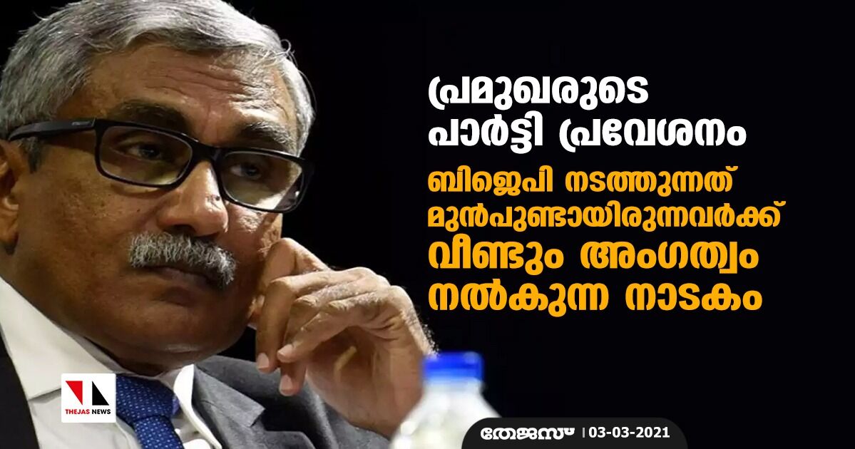 പ്രമുഖരുടെ പാര്ട്ടി പ്രവേശനം: ബിജെപി നടത്തുന്നത് മുന്പുണ്ടായിരുന്നവര്ക്ക് വീണ്ടും അംഗത്വം നല്കുന്ന നാടകം പ്രമുഖരുടെ പാര്ട്ടി പ്രവേശനം: ബിജെപി നടത്തുന്നത് മുന്പുണ്ടായിരുന്നവര്ക്ക് വീണ്ടും അംഗത്വം നല്കുന്ന നാടകം