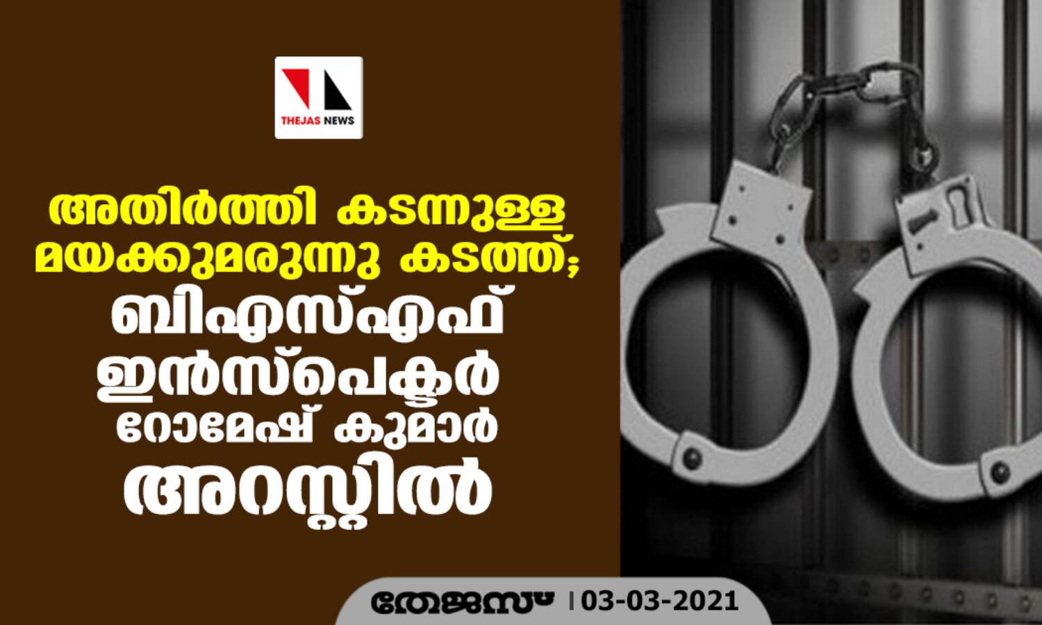 അതിര്ത്തി കടന്നുള്ള മയക്കുമരുന്നു കടത്ത്; ബിഎസ്എഫ് ഇന്സ്പെക്ടര് റോമേഷ് കുമാര് അറസ്റ്റില് അതിര്ത്തി കടന്നുള്ള മയക്കുമരുന്നു കടത്ത്; ബിഎസ്എഫ് ഇന്സ്പെക്ടര് റോമേഷ് കുമാര് അറസ്റ്റില്