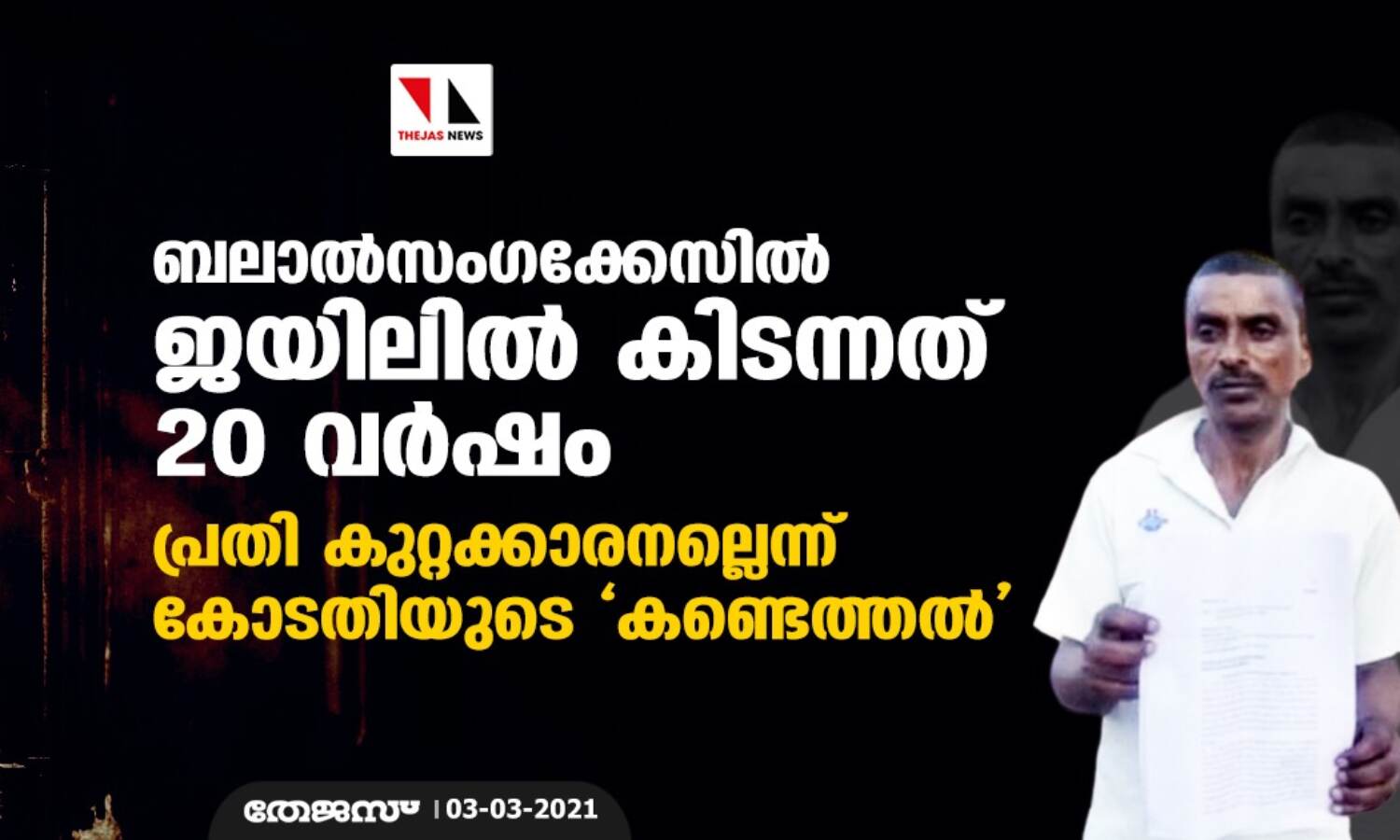 ബലാല്സംഗക്കേസില് ജയിലില് കിടന്നത് 20 വര്ഷം: പ്രതി കുറ്റക്കാരനല്ലെന്ന് കോടതിയുടെ കണ്ടെത്തല് ബലാല്സംഗക്കേസില് ജയിലില് കിടന്നത് 20 വര്ഷം: പ്രതി കുറ്റക്കാരനല്ലെന്ന് കോടതിയുടെ കണ്ടെത്തല്