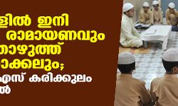 മദ്റസകളില് ഇനി ഗീതയും രാമായണവും പശുത്തൊഴുത്ത് വൃത്തിയാക്കലും; എന്ഐഒഎസ് കരിക്കുലം വിവാദത്തില് മദ്റസകളില് ഇനി ഗീതയും രാമായണവും പശുത്തൊഴുത്ത് വൃത്തിയാക്കലും; എന്ഐഒഎസ് കരിക്കുലം വിവാദത്തില്