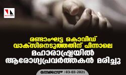 രണ്ടാംഘട്ട കൊവിഡ് വാക്‌സിനെടുത്തതിന് പിന്നാലെ മഹാരാഷ്ട്രയില്‍ ആരോഗ്യപ്രവര്‍ത്തകന്‍ മരിച്ചു