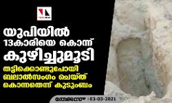 യുപിയില്‍ 13കാരിയെ കൊന്ന് കുഴിച്ചുമൂടി; തട്ടിക്കൊണ്ടുപോയി ബലാല്‍സംഗം ചെയ്ത് കൊന്നതെന്ന് കുടുംബം