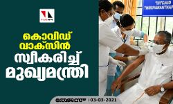 കൊവിഡ് വാക്‌സിന്‍ സ്വീകരിച്ച് മുഖ്യമന്ത്രി