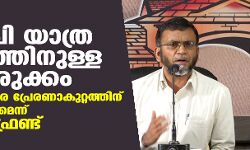 เดฌเดฟเดเตเดชเดฟ เดฏเดพเดคเตเดฐ เดเดฒเดพเดชเดคเตเดคเดฟเดจเตเดณเตเดณ เดฎเตเดจเตเดจเตเดฐเตเดเตเดเด; เดธเตเดฐเตเดจเตเดฆเตเดฐเดจเตเดคเดฟเดฐเต เดชเตเดฐเตเดฐเดฃเดพเดเตเดฑเตเดฑเดคเตเดคเดฟเดจเต เดเตเดธเตเดเตเดเตเดเดฃเดฎเตเดจเตเดจเต เดชเตเดชเตเดฒเดฐเตโ เดซเตเดฐเดฃเตเดเต เดฌเดฟเดเตเดชเดฟ เดฏเดพเดคเตเดฐ เดเดฒเดพเดชเดคเตเดคเดฟเดจเตเดณเตเดณ เดฎเตเดจเตเดจเตเดฐเตเดเตเดเด; เดธเตเดฐเตเดจเตเดฆเตเดฐเดจเตเดคเดฟเดฐเต เดชเตเดฐเตเดฐเดฃเดพเดเตเดฑเตเดฑเดคเตเดคเดฟเดจเต เดเตเดธเตเดเตเดเตเดเดฃเดฎเตเดจเตเดจเต เดชเตเดชเตเดฒเดฐเตโ เดซเตเดฐเดฃเตเดเต