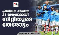 പ്രീമിയര് ലീഗില് 21 ജയവുമായി സിറ്റിയുടെ തേരോട്ടം പ്രീമിയര് ലീഗില് 21 ജയവുമായി സിറ്റിയുടെ തേരോട്ടം