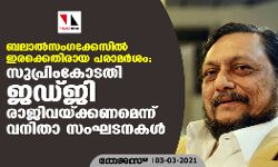 ബലാല്സംഗക്കേസില് ഇരക്കെതിരായ പരാമര്ശം: സുപ്രിം കോടതി ജഡ്ജി രാജിവക്കണമെന്ന് വനിതാ സംഘടനകള് ബലാല്സംഗക്കേസില് ഇരക്കെതിരായ പരാമര്ശം: സുപ്രിം കോടതി ജഡ്ജി രാജിവക്കണമെന്ന് വനിതാ സംഘടനകള്