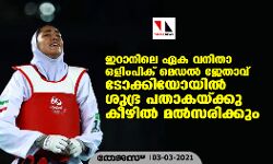 ഇറാനിലെ ഏക വനിതാ ഒളിംപിക് മെഡല്‍ ജേതാവ് ടോക്കിയോയില്‍ ശുഭ്ര പതാകയ്ക്കു കീഴില്‍ മല്‍സരിക്കും