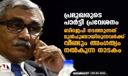 เดชเตเดฐเดฎเตเดเดฐเตเดเต เดชเดพเดฐเตโเดเตเดเดฟ เดชเตเดฐเดตเตเดถเดจเด: เดฌเดฟเดเตเดชเดฟ เดจเดเดคเตเดคเตเดจเตเดจเดคเต เดฎเตเดจเตโเดชเตเดฃเตเดเดพเดฏเดฟเดฐเตเดจเตเดจเดตเดฐเตโเดเตเดเต เดตเตเดฃเตเดเตเด เด
เดเดเดคเตเดตเด เดจเดฒเตโเดเตเดจเตเดจ เดจเดพเดเดเด เดชเตเดฐเดฎเตเดเดฐเตเดเต เดชเดพเดฐเตโเดเตเดเดฟ เดชเตเดฐเดตเตเดถเดจเด: เดฌเดฟเดเตเดชเดฟ เดจเดเดคเตเดคเตเดจเตเดจเดคเต เดฎเตเดจเตโเดชเตเดฃเตเดเดพเดฏเดฟเดฐเตเดจเตเดจเดตเดฐเตโเดเตเดเต เดตเตเดฃเตเดเตเด เด
เดเดเดคเตเดตเด เดจเดฒเตโเดเตเดจเตเดจ เดจเดพเดเดเด