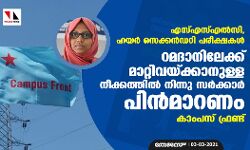 എസ്എസ്എല്‍സി, ഹയര്‍ സെക്കന്‍ഡറി പരീക്ഷകള്‍: റമദാനിലേക്ക് മാറ്റിവയ്ക്കാനുള്ള നീക്കത്തില്‍ നിന്നു സര്‍ക്കാര്‍ പിന്‍മാറണം-കാംപസ് ഫ്രണ്ട്