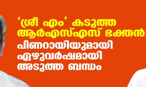 ശ്രീ എം കടുത്ത ആര്എസ്എസ് ഭക്തന്; പിണറായിയുമായി ഏഴുവര്ഷമായി അടുത്ത ബന്ധം ശ്രീ എം കടുത്ത ആര്എസ്എസ് ഭക്തന്; പിണറായിയുമായി ഏഴുവര്ഷമായി അടുത്ത ബന്ധം