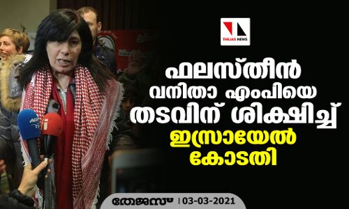 ഫലസ്തീന് വനിതാ എംപിയെ തടവിന് ശിക്ഷിച്ച് ഇസ്രായേല് കോടതി ഫലസ്തീന് വനിതാ എംപിയെ തടവിന് ശിക്ഷിച്ച് ഇസ്രായേല് കോടതി