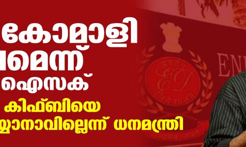 ഇഡിക്കെതിരേ തോമസ് ഐസക്: ഇഡി കോമാളി സംഘമെന്ന് ഐസക് ഇഡിക്കെതിരേ തോമസ് ഐസക്: ഇഡി കോമാളി സംഘമെന്ന് ഐസക്