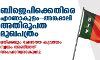 ബിജെപിക്കെതിരെ എറണാകുളം-അങ്കമാലി അതിരൂപത മുഖപത്രം;ഒരിക്കലും ചേരാത്ത കുപ്പായം സ്വയം അണിഞ്ഞ് അപഹാസ്യരാകുന്നു ബിജെപിക്കെതിരെ എറണാകുളം-അങ്കമാലി അതിരൂപത മുഖപത്രം;ഒരിക്കലും ചേരാത്ത കുപ്പായം സ്വയം അണിഞ്ഞ് അപഹാസ്യരാകുന്നു