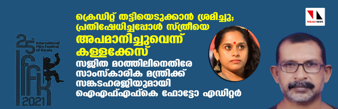 ക്രെഡിറ്റ് തട്ടിയെടുക്കാന്‍ ശ്രമിച്ചു; പ്രതിഷേധിച്ചപ്പോള്‍ സ്ത്രീയെ അപമാനിച്ചുവെന്ന് കള്ളക്കേസ്; സജിത മഠത്തിലിനെതിരേ സാംസ്‌കാരികമന്ത്രിക്ക് സങ്കടഹരജിയുമായി ഐഎഫ്എഫ്‌കെ ഫോട്ടോ എഡിറ്റര്‍
