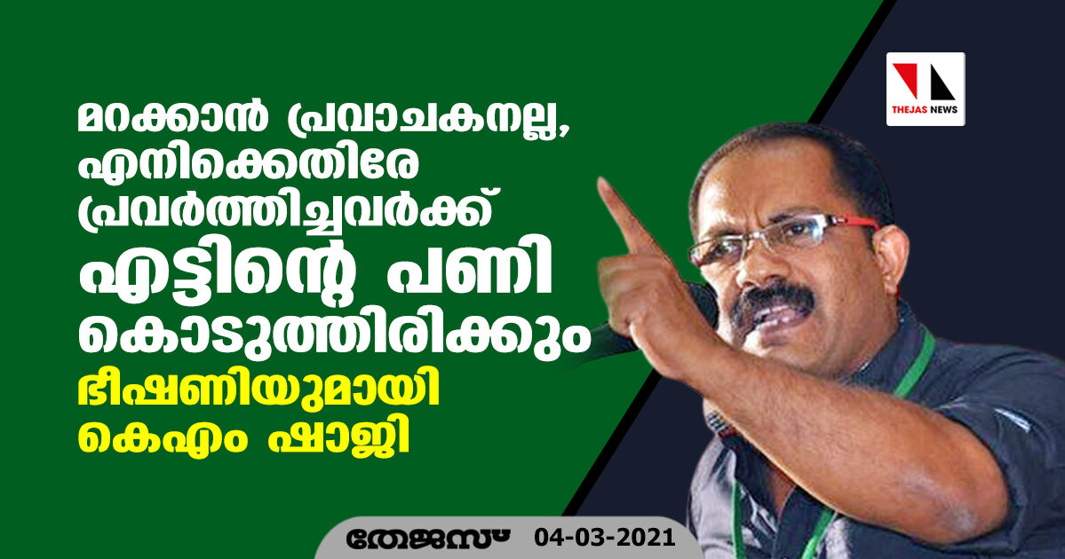 മറക്കാന് പ്രവാചകനല്ല, എനിക്കെതിരേ പ്രവര്ത്തിച്ചവര്ക്ക് എട്ടിന്റെ പണി കൊടുത്തിരിക്കും; ഭീഷണിയുമായി കെ എം ഷാജി (വീഡിയോ) മറക്കാന് പ്രവാചകനല്ല, എനിക്കെതിരേ പ്രവര്ത്തിച്ചവര്ക്ക് എട്ടിന്റെ പണി കൊടുത്തിരിക്കും; ഭീഷണിയുമായി കെ എം ഷാജി (വീഡിയോ)