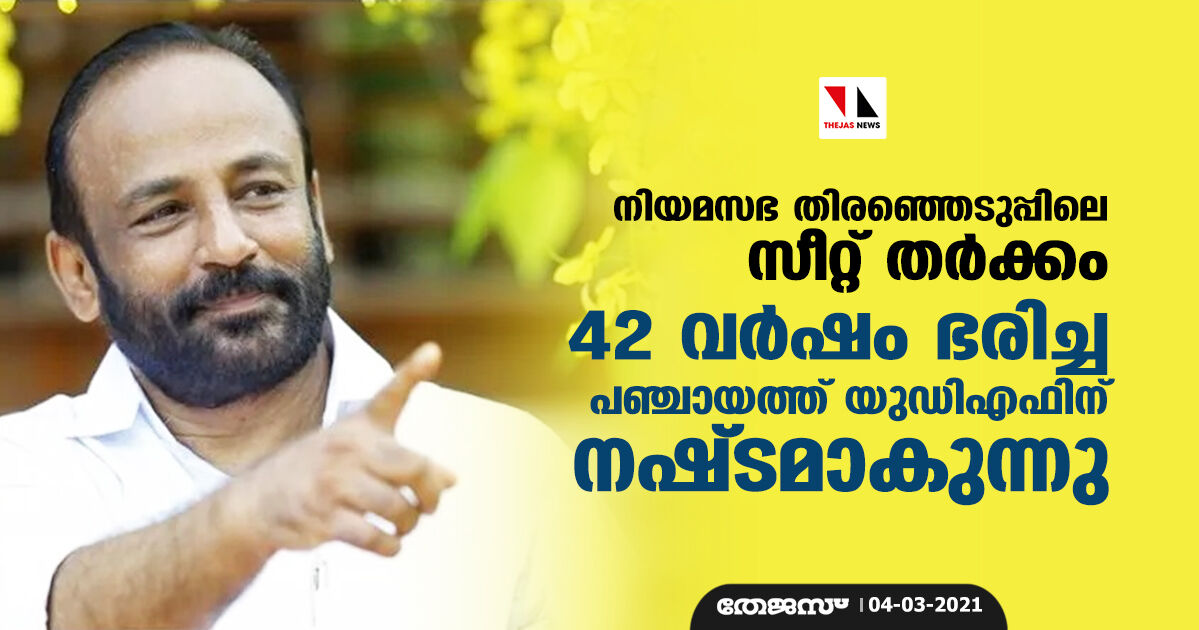 നിയമസഭ തിരഞ്ഞെടുപ്പിലെ സീറ്റ് തർക്കം; 42 വർഷം ഭരിച്ച പഞ്ചായത്ത് യുഡിഎഫിന് നഷ്ടമാകുന്നു നിയമസഭ തിരഞ്ഞെടുപ്പിലെ സീറ്റ് തർക്കം; 42 വർഷം ഭരിച്ച പഞ്ചായത്ത് യുഡിഎഫിന് നഷ്ടമാകുന്നു
