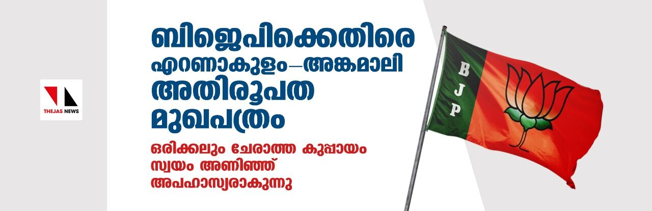 ബിജെപിക്കെതിരെ എറണാകുളം-അങ്കമാലി അതിരൂപത മുഖപത്രം;ഒരിക്കലും ചേരാത്ത കുപ്പായം സ്വയം അണിഞ്ഞ് അപഹാസ്യരാകുന്നു