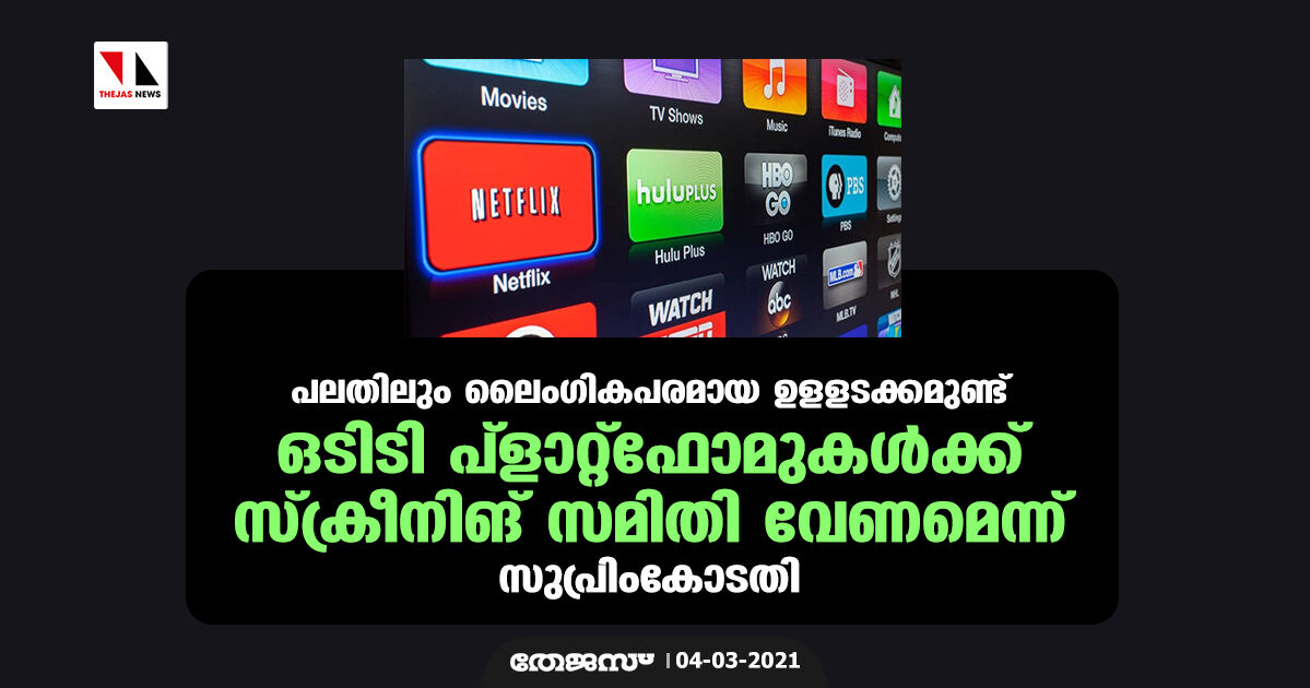 പലതിലും ലൈംഗികപരമായ ഉളളടക്കമുണ്ട്; ഒടിടി പ്ളാറ്റ്ഫോമുകൾക്ക് സ്ക്രീനിങ് സമിതി വേണമെന്ന് സുപ്രിംകോടതി പലതിലും ലൈംഗികപരമായ ഉളളടക്കമുണ്ട്; ഒടിടി പ്ളാറ്റ്ഫോമുകൾക്ക് സ്ക്രീനിങ് സമിതി വേണമെന്ന് സുപ്രിംകോടതി