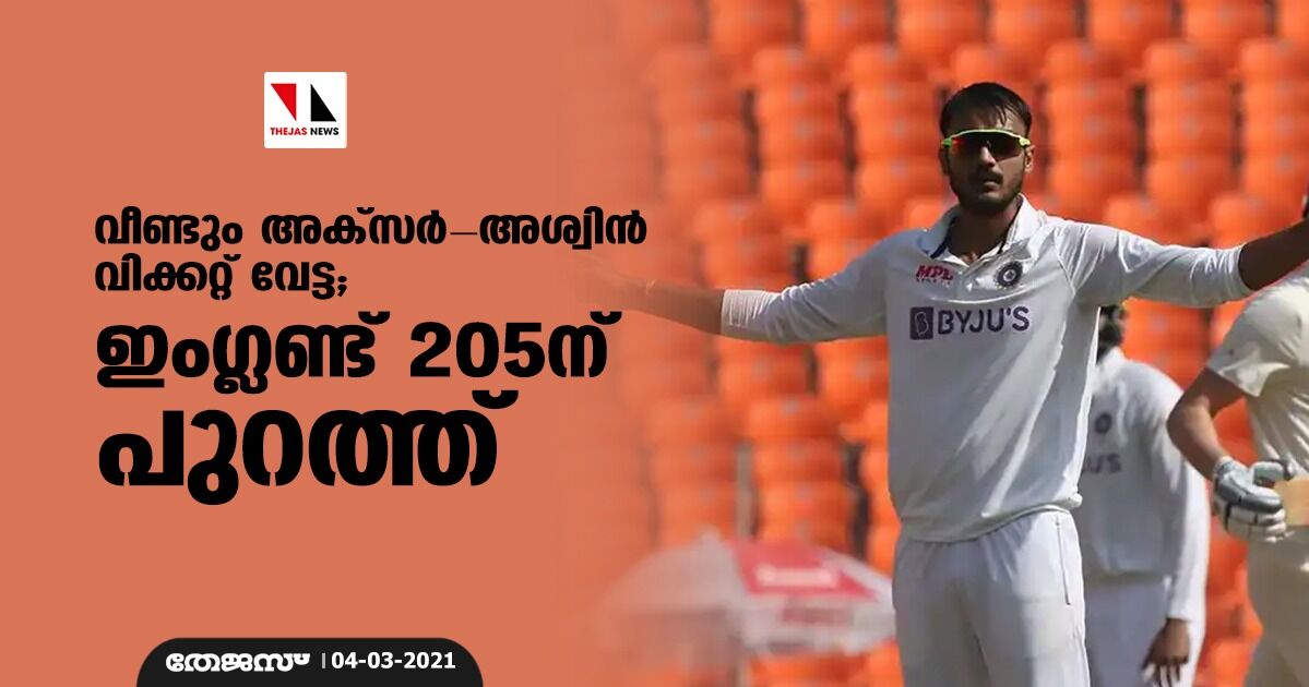 വീണ്ടും അക്സര്-അശ്വിന് വിക്കറ്റ് വേട്ട; ഇംഗ്ലണ്ട് 205ന് പുറത്ത് വീണ്ടും അക്സര്-അശ്വിന് വിക്കറ്റ് വേട്ട; ഇംഗ്ലണ്ട് 205ന് പുറത്ത്