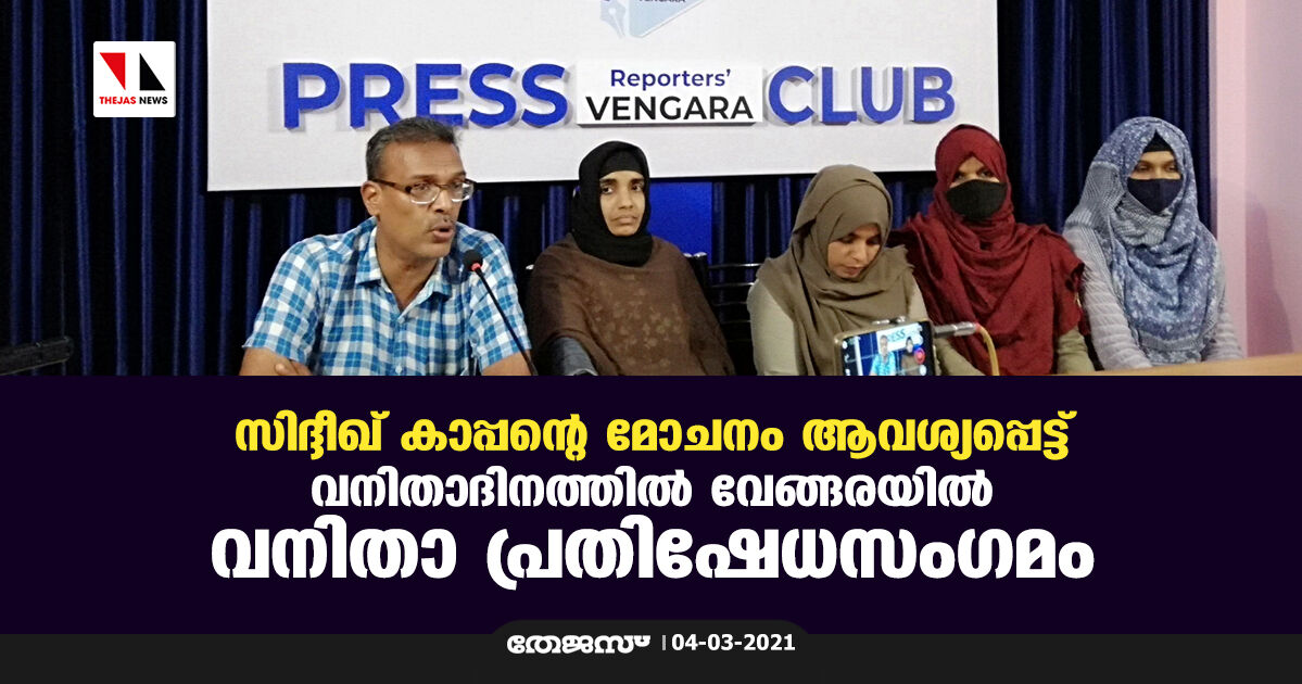 സിദ്ദീഖ് കാപ്പന്റെ മോചനം ആവശ്യപ്പെട്ട് വനിതാദിനത്തില് വേങ്ങരയില് വനിതാ പ്രതിഷേധസംഗമം സിദ്ദീഖ് കാപ്പന്റെ മോചനം ആവശ്യപ്പെട്ട് വനിതാദിനത്തില് വേങ്ങരയില് വനിതാ പ്രതിഷേധസംഗമം