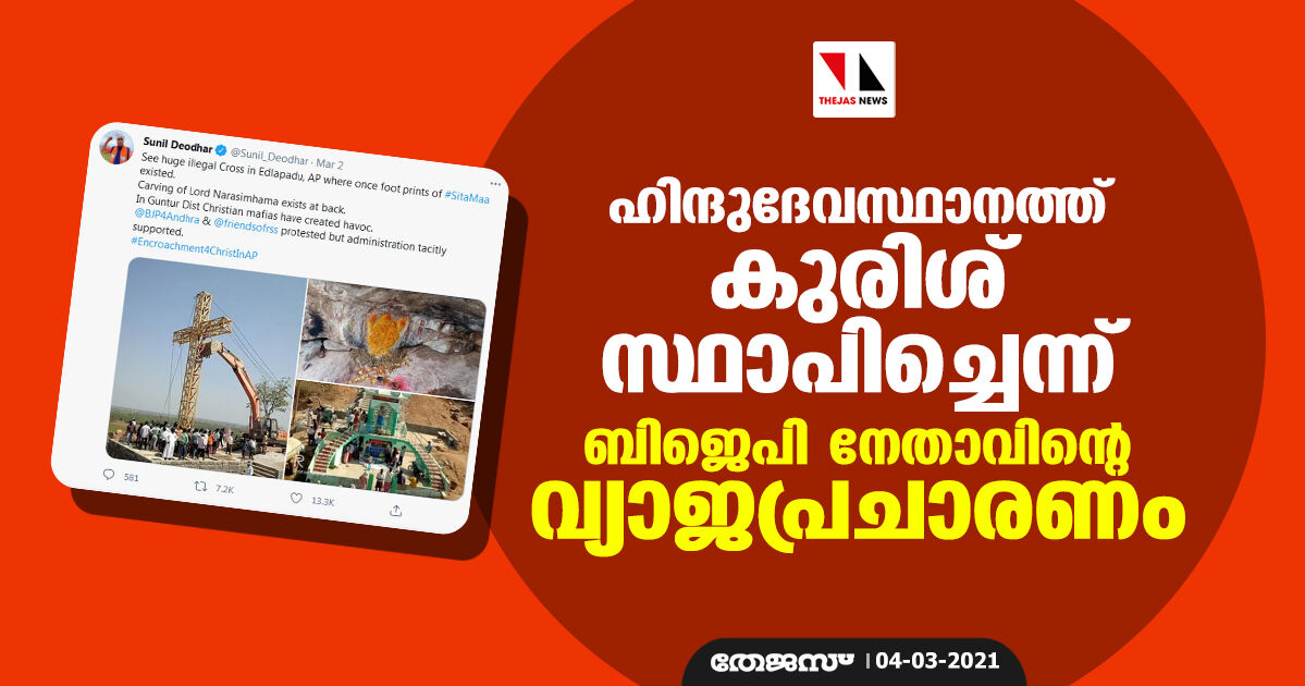 ഹിന്ദുദേവസ്ഥാനത്ത് കുരിശ് സ്ഥാപിച്ചെന്ന് ബിജെപി നേതാവിന്റെ വ്യാജപ്രചാരണം ഹിന്ദുദേവസ്ഥാനത്ത് കുരിശ് സ്ഥാപിച്ചെന്ന് ബിജെപി നേതാവിന്റെ വ്യാജപ്രചാരണം