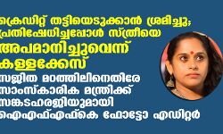 ക്രെഡിറ്റ് തട്ടിയെടുക്കാന് ശ്രമിച്ചു; പ്രതിഷേധിച്ചപ്പോള് സ്ത്രീയെ അപമാനിച്ചുവെന്ന് കള്ളക്കേസ്; സജിത മഠത്തിലിനെതിരേ സാംസ്കാരികമന്ത്രിക്ക് സങ്കടഹരജിയുമായി ഐഎഫ്എഫ്കെ ഫോട്ടോ എഡിറ്റര് ക്രെഡിറ്റ് തട്ടിയെടുക്കാന് ശ്രമിച്ചു; പ്രതിഷേധിച്ചപ്പോള് സ്ത്രീയെ അപമാനിച്ചുവെന്ന് കള്ളക്കേസ്; സജിത മഠത്തിലിനെതിരേ സാംസ്കാരികമന്ത്രിക്ക് സങ്കടഹരജിയുമായി ഐഎഫ്എഫ്കെ ഫോട്ടോ എഡിറ്റര്