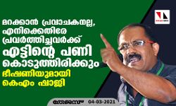 മറക്കാന്‍ പ്രവാചകനല്ല, എനിക്കെതിരേ പ്രവര്‍ത്തിച്ചവര്‍ക്ക് എട്ടിന്റെ പണി കൊടുത്തിരിക്കും; ഭീഷണിയുമായി കെ എം ഷാജി (വീഡിയോ)