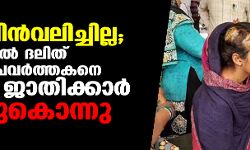 കേസ് പിന്‍വലിച്ചില്ല; ഗുജറാത്തില്‍ ദലിത് അവകാശപ്രവര്‍ത്തകനെ ഉയര്‍ന്ന ജാതിക്കാര്‍ മര്‍ദ്ദിച്ചുകൊന്നു