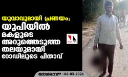 യുവാവുമായി പ്രണയം; യുപിയില് മകളുടെ അറുത്തെടുത്ത തലയുമായി റോഡിലൂടെ പിതാവ് യുവാവുമായി പ്രണയം; യുപിയില് മകളുടെ അറുത്തെടുത്ത തലയുമായി റോഡിലൂടെ പിതാവ്