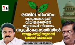 രണ്ടില ചിഹ്‌നം: ഹൈക്കോടതി വിധിക്കെതിരേ ജോസഫ് വിഭാഗം സുപ്രിംകോടതിയില്‍; തടസ്സഹരജിയുമായി ജോസ് പക്ഷവും