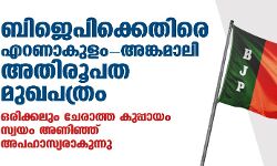 ബിജെപിക്കെതിരെ എറണാകുളം-അങ്കമാലി അതിരൂപത മുഖപത്രം;ഒരിക്കലും ചേരാത്ത കുപ്പായം സ്വയം അണിഞ്ഞ് അപഹാസ്യരാകുന്നു