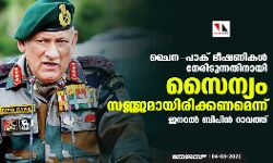 ചൈന-പാക് ഭീഷണികൾ നേരിടുന്നതിനായി സൈന്യം സജ്ജമായിരിക്കണമെന്ന് ജനറൽ ബിപിൻ റാവത്ത്