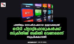 പലതിലും ലൈംഗികപരമായ ഉള‌ളടക്കമുണ്ട്; ഒടിടി പ്ളാ‌റ്റ്‌ഫോമുകൾക്ക് സ്‌ക്രീനിങ് സമിതി വേണമെന്ന് സുപ്രിംകോടതി