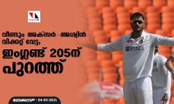 വീണ്ടും അക്‌സര്‍-അശ്വിന്‍ വിക്കറ്റ് വേട്ട; ഇംഗ്ലണ്ട് 205ന് പുറത്ത്