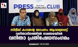 സിദ്ദീഖ് കാപ്പന്റെ മോചനം ആവശ്യപ്പെട്ട് വനിതാദിനത്തില് വേങ്ങരയില് വനിതാ പ്രതിഷേധസംഗമം സിദ്ദീഖ് കാപ്പന്റെ മോചനം ആവശ്യപ്പെട്ട് വനിതാദിനത്തില് വേങ്ങരയില് വനിതാ പ്രതിഷേധസംഗമം