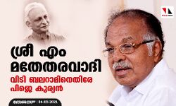 ശ്രീ എം മതേതരവാദി; വിടി ബലറാമിനെതിരേ പിജെ കുര്യൻ