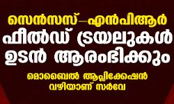 സെൻസസ്-എൻ‌പി‌ആർ ഫീൽഡ് ട്രയലുകൾ‌ ഉടൻ‌ ആരംഭിക്കും