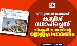 ഹിന്ദുദേവസ്ഥാനത്ത് കുരിശ് സ്ഥാപിച്ചെന്ന് ബിജെപി നേതാവിന്റെ വ്യാജപ്രചാരണം