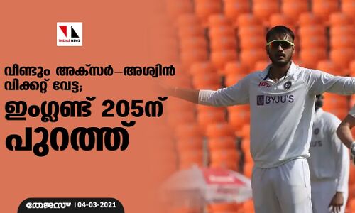 വീണ്ടും അക്‌സര്‍-അശ്വിന്‍ വിക്കറ്റ് വേട്ട; ഇംഗ്ലണ്ട് 205ന് പുറത്ത്
