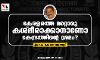 കേരളത്തെ മറ്റൊരു കശ്മീരാക്കാനാണോ കേന്ദ്രത്തിന്റെ ശ്രമം? കേരളത്തെ മറ്റൊരു കശ്മീരാക്കാനാണോ കേന്ദ്രത്തിന്റെ ശ്രമം?