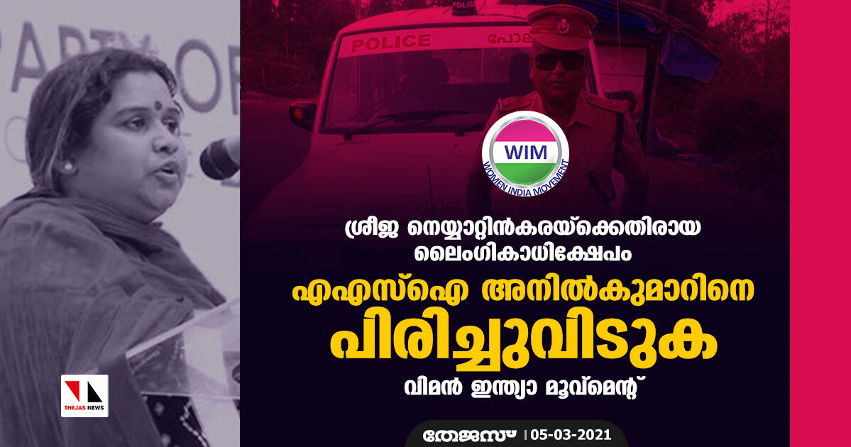 ശ്രീജ നെയ്യാറ്റിന്‍കരയ്‌ക്കെതിരായ ലൈംഗികാധിക്ഷേപം: എഎസ്‌ഐ അനില്‍കുമാറിനെ പിരിച്ചുവിടുക- വിമന്‍ ഇന്ത്യാ മൂവ്‌മെന്റ്