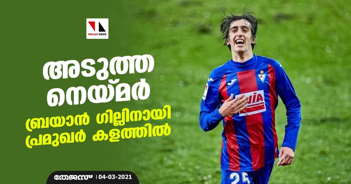 അടുത്ത നെയ്മര്; ബ്രയാന് ഗില്ലിനായി പ്രമുഖര് കളത്തില് അടുത്ത നെയ്മര്; ബ്രയാന് ഗില്ലിനായി പ്രമുഖര് കളത്തില്