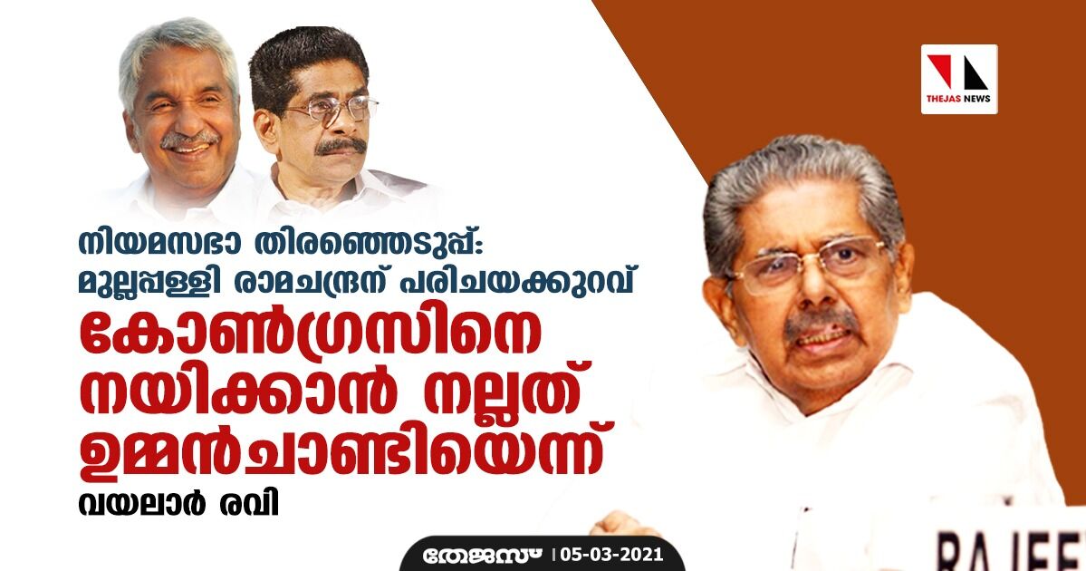 നിയമസഭാ തിരഞ്ഞെടുപ്പ്: മുല്ലപ്പള്ളി രാമചന്ദ്രന് പരിചയക്കുറവ്; കോണ്ഗ്രസിനെ നയിക്കാന് നല്ലത് ഉമ്മന് ചാണ്ടിയെന്ന് വയലാര് രവി നിയമസഭാ തിരഞ്ഞെടുപ്പ്: മുല്ലപ്പള്ളി രാമചന്ദ്രന് പരിചയക്കുറവ്; കോണ്ഗ്രസിനെ നയിക്കാന് നല്ലത് ഉമ്മന് ചാണ്ടിയെന്ന് വയലാര് രവി