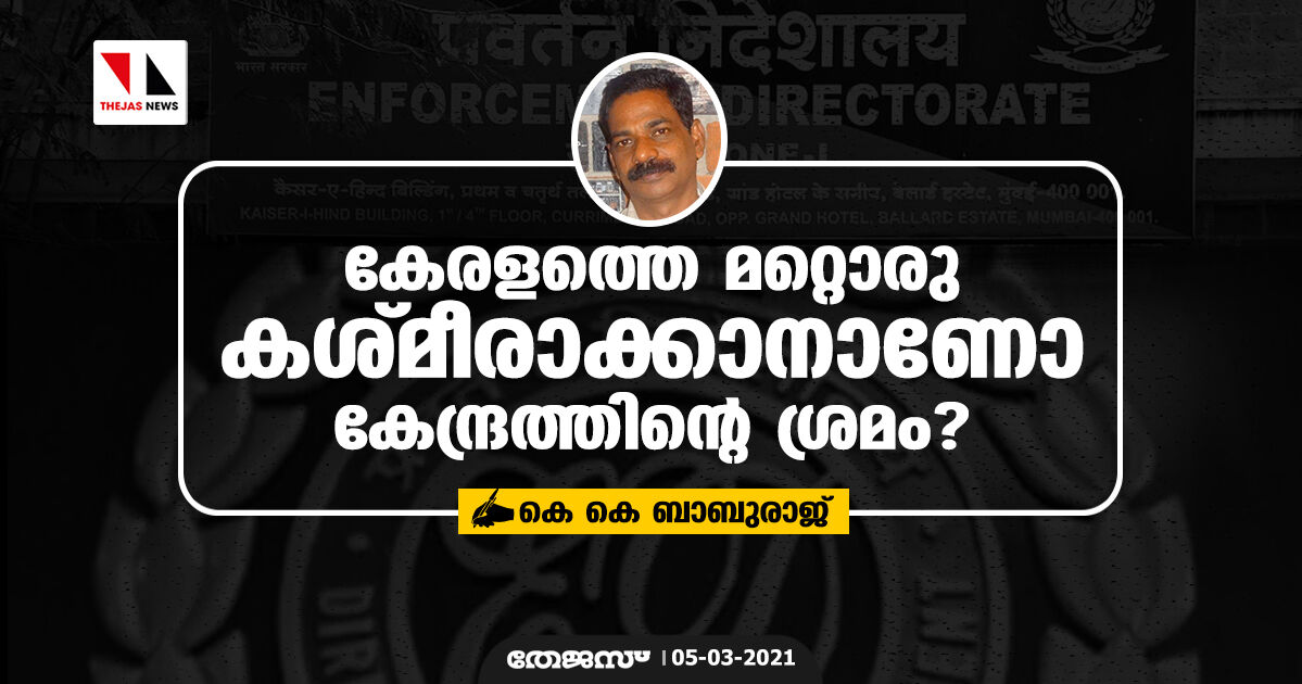 കേരളത്തെ മറ്റൊരു കശ്മീരാക്കാനാണോ കേന്ദ്രത്തിന്റെ ശ്രമം?