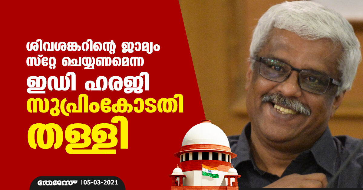 ശിവശങ്കറിന്റെ ജാമ്യം സ്റ്റേ ചെയ്യണമെന്ന ഇഡി ഹരജി സുപ്രിംകോടതി തള്ളി