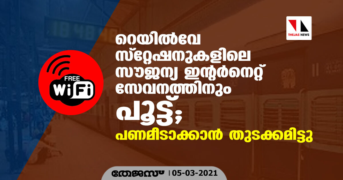 റെയിൽവെ സ്റ്റേഷനുകളിലെ സൗജന്യ ഇന്റർനെറ്റ് സേവനത്തിനും പൂട്ട്; പണമീടാക്കാൻ തുടക്കമിട്ടു റെയിൽവെ സ്റ്റേഷനുകളിലെ സൗജന്യ ഇന്റർനെറ്റ് സേവനത്തിനും പൂട്ട്; പണമീടാക്കാൻ തുടക്കമിട്ടു