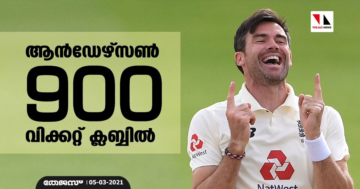 ആന്ഡേഴ്സണ് 900 വിക്കറ്റ് ക്ലബ്ബില് ആന്ഡേഴ്സണ് 900 വിക്കറ്റ് ക്ലബ്ബില്