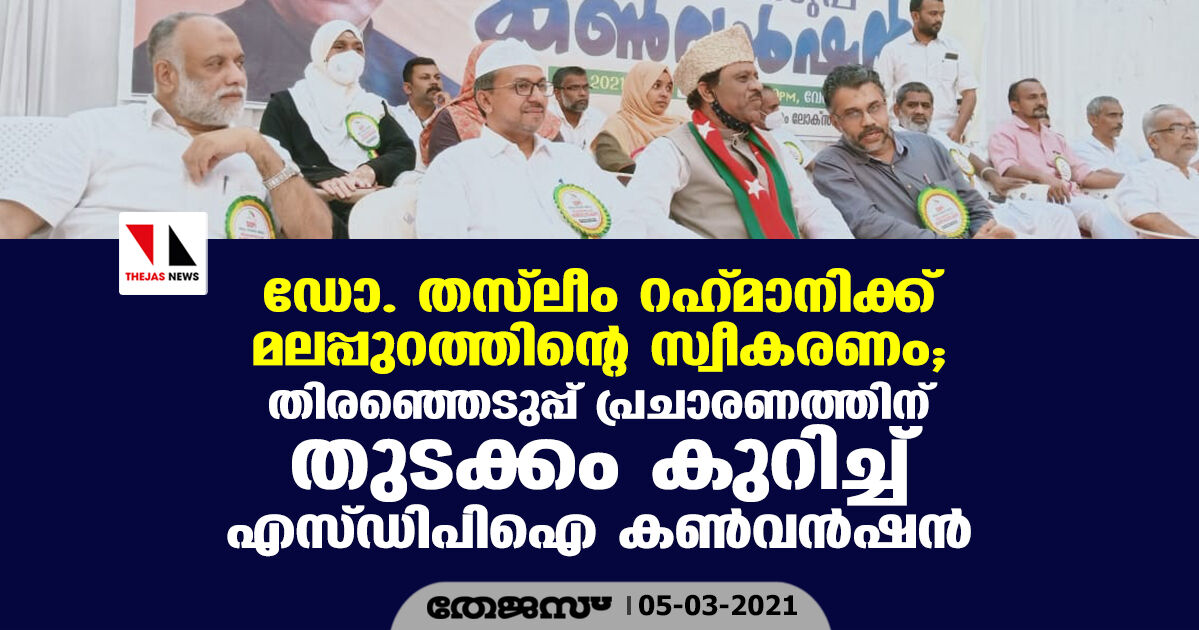 ഡോ. തസ്‌ലീം റഹ്മാനിക്ക് മലപ്പുറത്തിന്റെ സ്വീകരണം;   തിരഞ്ഞെടുപ്പ് പ്രചാരണത്തിന് തുടക്കം കുറിച്ച് എസ്ഡിപിഐ കണ്‍വന്‍ഷന്‍