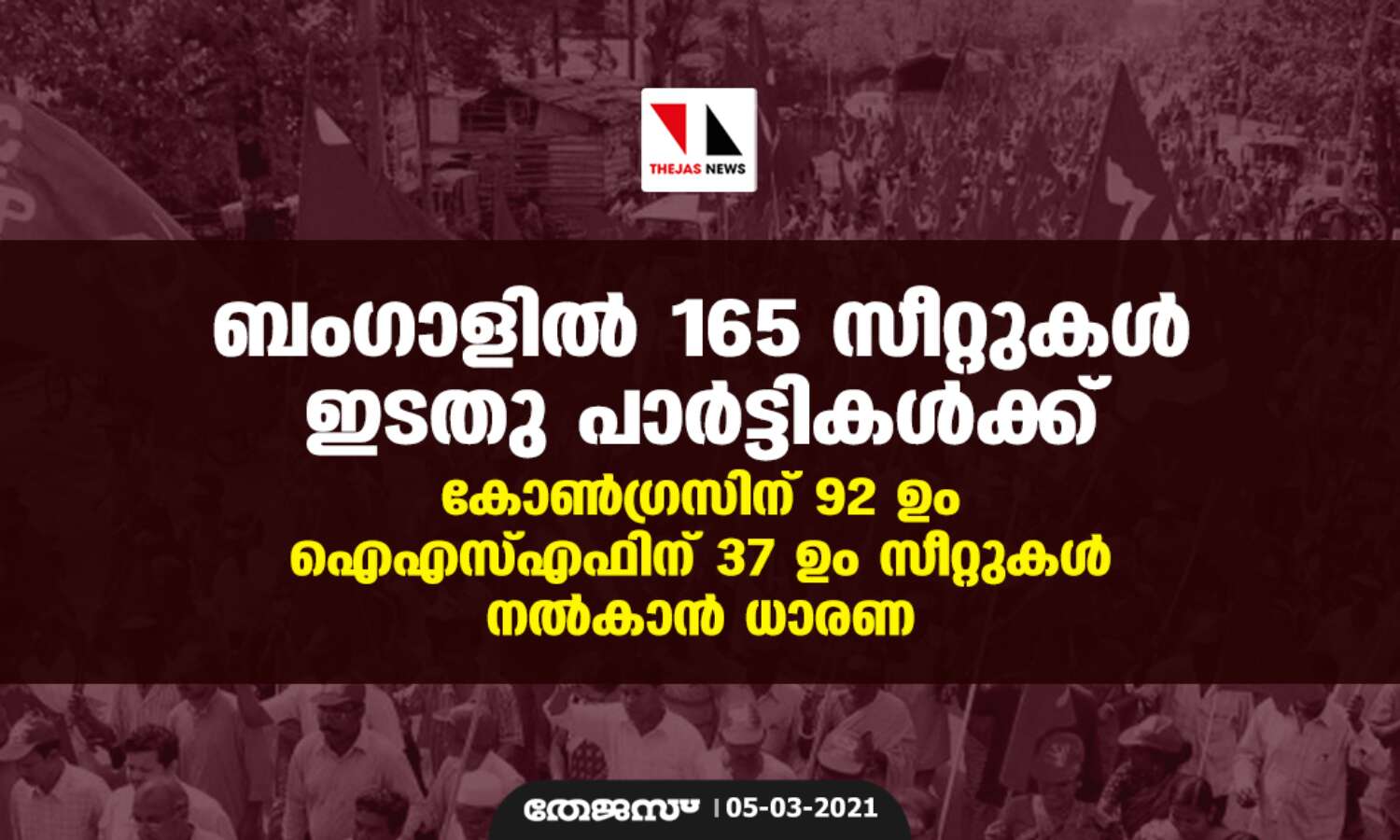 ബംഗാളില് 165 സീറ്റുകള് ഇടതു പാര്ട്ടികള്ക്ക്; കോണ്ഗ്രസിന് 92 ഉം ഐഎസ്എഫിന് 37 ഉം സീറ്റുകള് നല്കാന് ധാരണ ബംഗാളില് 165 സീറ്റുകള് ഇടതു പാര്ട്ടികള്ക്ക്; കോണ്ഗ്രസിന് 92 ഉം ഐഎസ്എഫിന് 37 ഉം സീറ്റുകള് നല്കാന് ധാരണ