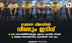 സ്വര്‍ണ വിലയില്‍ വീണ്ടും ഇടിവ്; ഒരു വര്‍ഷത്തിനിടെയുള്ള ഏറ്റവും കുറഞ്ഞ നിരക്ക്, അഞ്ചു ദിവസത്തിനിടെ കുറഞ്ഞത് 1280 രൂപ